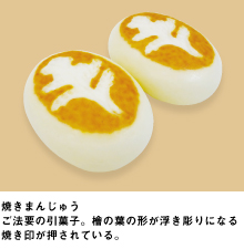 焼きまんじゅう