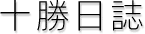 十勝日誌