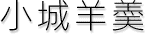 小城羊羮