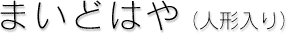 まいどはや(人形入り)