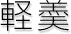 軽羮