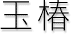 玉椿