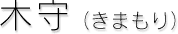 木守(きまもり）