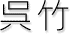 呉竹 