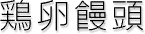 鶏卵饅頭