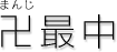 卍最中 