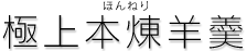 極上本煉羊羹