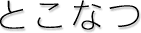 とこなつ