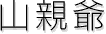 山親爺