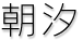朝汐