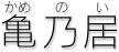 新菓苑