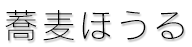 蕎麦ほうる