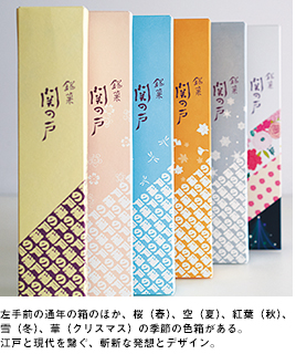 左手前の通年の箱のほか、桜（春）、空（夏）、紅葉（秋）、雪（冬）、華（クリスマス）の季節の色箱がある。江戸と現代を繋ぐ、斬新な発想とデザイン。