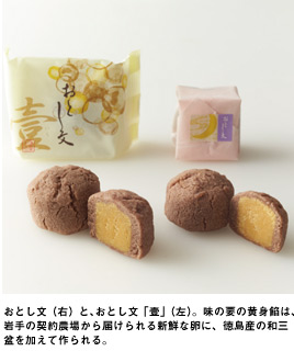 おとし文(右)と、おとし文「壹」(左)。味の要の黄身餡は、岩手の契約農場から届けられる新鮮な卵に、徳島産の和三盆を加えて作られる。
