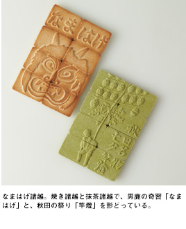 なまはげ諸越。焼き諸越と抹茶諸越で、男鹿の奇習「なまはげ」と、秋田の祭り「竿燈」を形どっている。