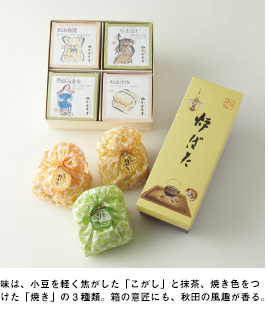 味は、小豆を軽く焦がした「こがし」と抹茶、焼き色をつけた「焼き」の3種類。箱の意匠にも、秋田の風趣が香る。