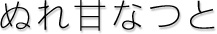 ぬれ甘なつと