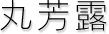 丸芳露
