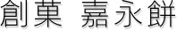 創菓 嘉永餅