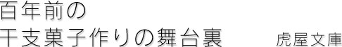 百年前の干支菓子作りの舞台裏