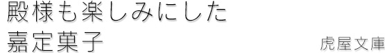 殿様も楽しみにした嘉定菓子