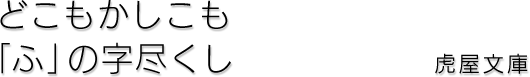 どこもかしこも「ふ」の字尽くし