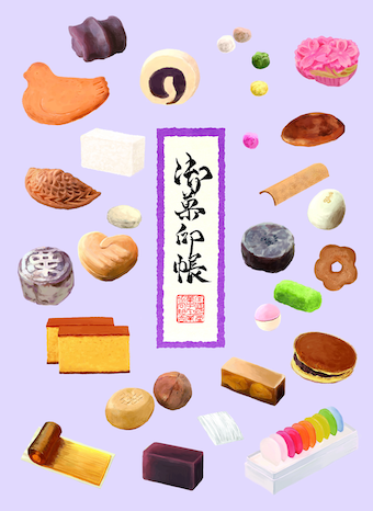 第3弾の御菓印帳の表紙表面