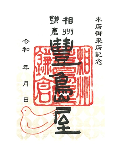 01_初代(2023) 豊島屋の御菓印です