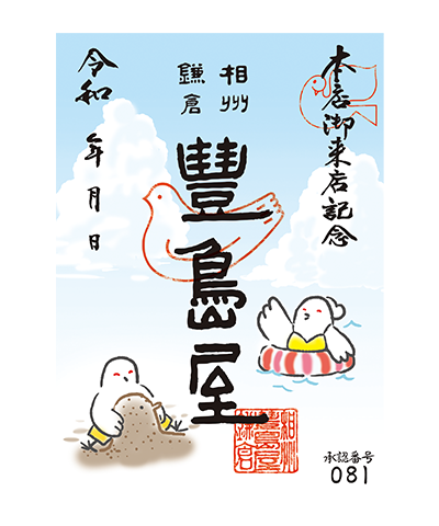 10_ 夏(2024) 豊島屋の御菓印です