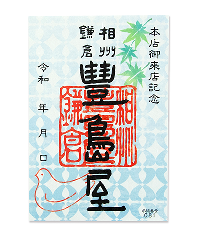 02_二代目(2023) 豊島屋の御菓印です
