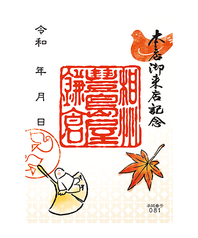 04_秋バージョン(2023) 豊島屋の御菓印です