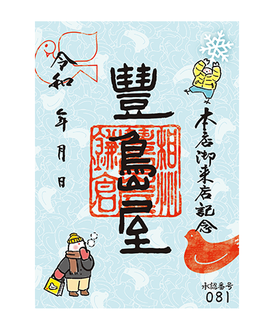 05_冬バージョン(2023) 豊島屋の御菓印です