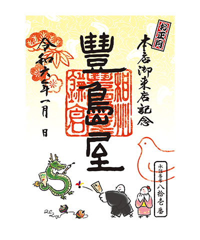 06_正月(2024)バージョン 豊島屋の御菓印です