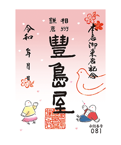 07_春(2024) 豊島屋の御菓印です