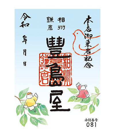 08_青葉(2024)バージョン 豊島屋の御菓印です