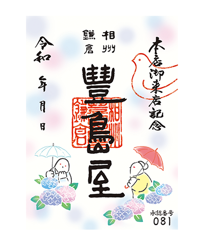 09_紫陽花(2024)バージョン 豊島屋の御菓印です
