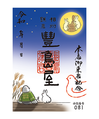 12_秋(2024)1 豊島屋の御菓印です