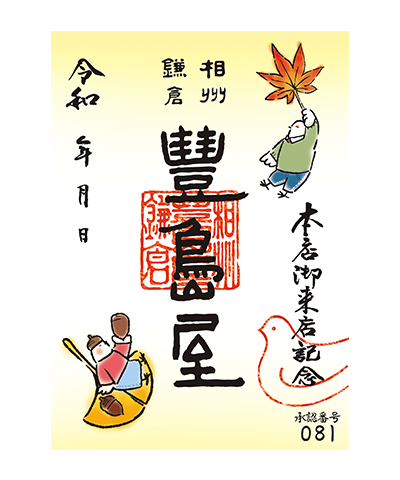 13_秋(2024)2 豊島屋の御菓印です