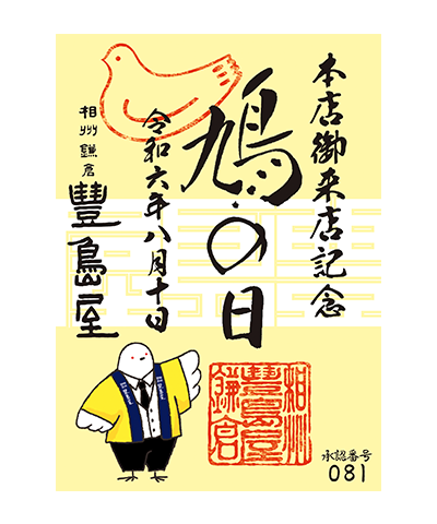 11_鳩の日(2024) 豊島屋の御菓印です
