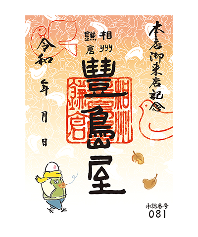 14_冬(2024)1 豊島屋の御菓印です