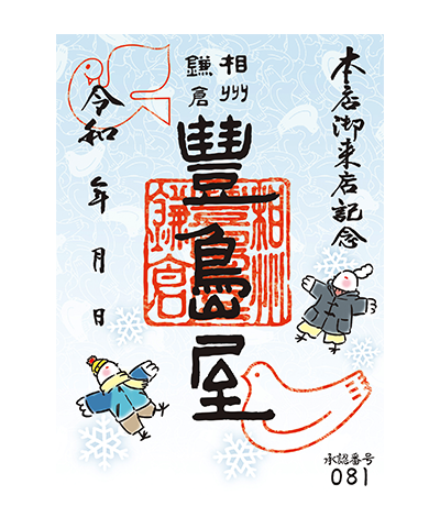 15_冬(2024～2025)2 豊島屋の御菓印です