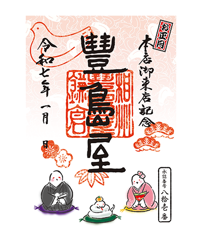16_正月(2025) 豊島屋の御菓印です