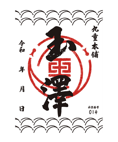 九重本舗玉澤本店の御菓印です