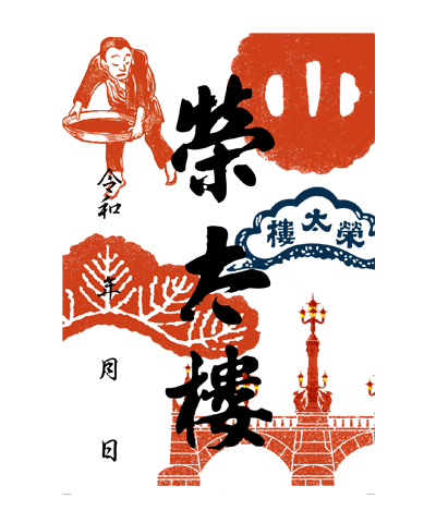 榮太樓總本鋪の御菓印です