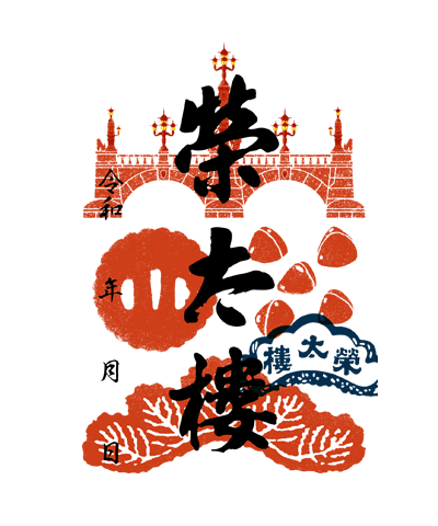 榮太樓總本鋪の御菓印です