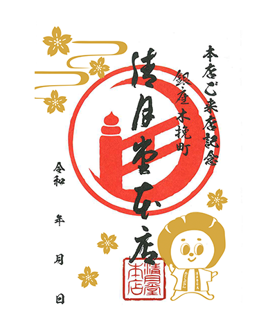 清月堂本店の御菓印です
