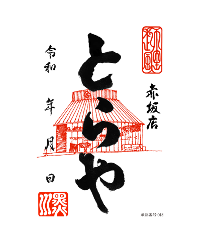 虎屋の御菓印です