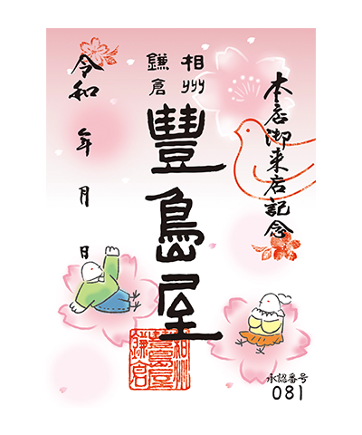 18_春_桜(2025) 豊島屋の御菓印です