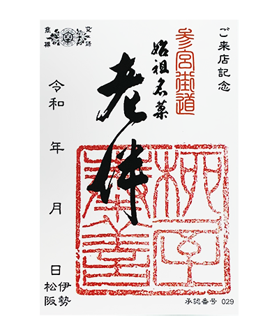 柳屋奉善の御菓印です
