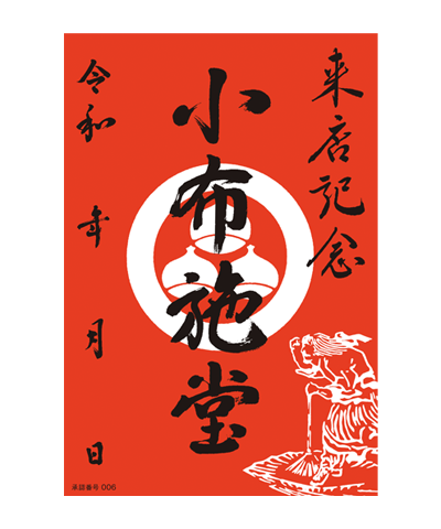 小布施堂の御菓印